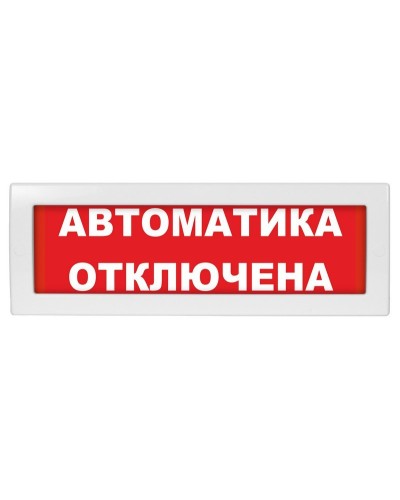 Молния-12 Автоматика отключена. Оповещатель охранно-пожарный световой (табло). ВИСТЛ в Королеве
