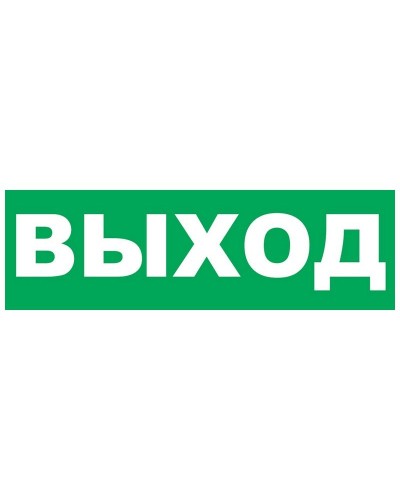 Надпись сменная для Молнии Выход. Надпись сменная для Молния-12/24/220. ВИСТЛ в Королеве